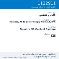 کابل و کانکتور نوردسون Harness, AC to power supply AC input, BPC، قطعه 1122911