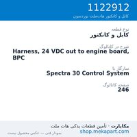 کابل و کانکتور نوردسون Harness, 24 VDC out to engine board, BPC، قطعه 1122912