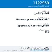 کابل و کانکتور نوردسون Harness, power switch, BPC، قطعه 1122959
