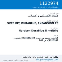 قطعه الکتریکی و کنترلی نوردسون SVCE KIT, DURABLUE, EXPANSION PC، قطعه 1122974