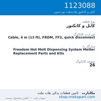 کابل و کانکتور نوردسون Cable, 4 m (13 ft), FRDM, FF2, quick disconnect، قطعه 1123088