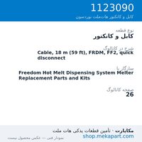 کابل و کانکتور نوردسون Cable, 18 m (59 ft), FRDM, FF2, quick disconnect، قطعه 1123090