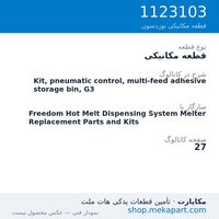 قطعه مکانیکی نوردسون Kit, pneumatic control, multi-feed adhesive storage bin, G3، قطعه 1123103