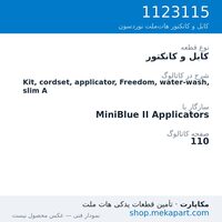 کابل و کانکتور نوردسون Kit, cordset, applicator, Freedom, water-wash, slim A، قطعه 1123115