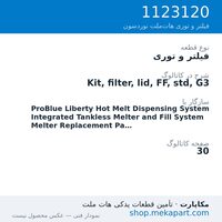 فیلتر و توری نوردسون Kit, filter, lid, FF, std, G3، قطعه 1123120