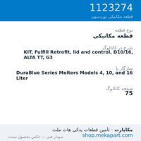 قطعه مکانیکی نوردسون KIT, Fulfill Retrofit, lid and control, D10/16, ALTA TT, G3، قطعه 1123274