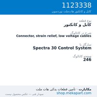 کابل و کانکتور نوردسون Connector, strain relief, low voltage cables، قطعه 1123338