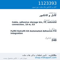 کابل و کانکتور نوردسون Cable, adhesive storage bin, FF, solenoid connection, 18 m, G3، قطعه 1123393