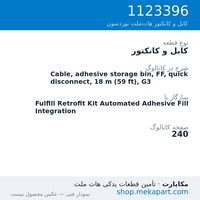 کابل و کانکتور نوردسون Cable, adhesive storage bin, FF, quick disconnect, 18 m (59 ft), G3، قطعه 1123396
