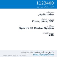 قطعه مکانیکی نوردسون Cover, main, BPC، قطعه 1123400