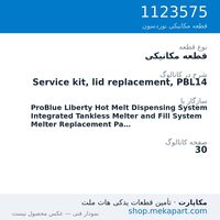 قطعه مکانیکی نوردسون Service kit, lid replacement, PBL14، قطعه 1123575