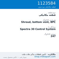 قطعه مکانیکی نوردسون Shroud, bottom vent, BPC، قطعه 1123584