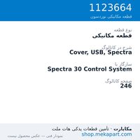 قطعه مکانیکی نوردسون Cover, USB, Spectra، قطعه 1123664