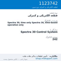 قطعه الکتریکی و کنترلی نوردسون Spectra 30, time only Spectra 30, time-based operation only، قطعه 1123742