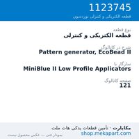 قطعه الکتریکی و کنترلی نوردسون Pattern generator, EcoBead II، قطعه 1123745