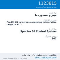 هیتر و سنسور دما نوردسون Fan Kit Kit to increase operating temperature range to 50 °C، قطعه 1123815