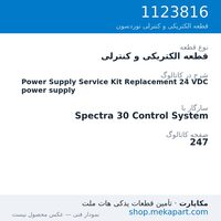 قطعه الکتریکی و کنترلی نوردسون Power Supply Service Kit Replacement 24 VDC power supply، قطعه 1123816