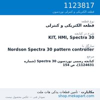 قطعه الکتریکی و کنترلی نوردسون KIT, HMI, Spectra 30، قطعه 1123817