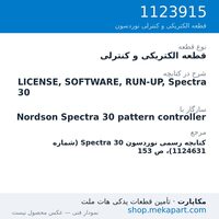 قطعه الکتریکی و کنترلی نوردسون LICENSE, SOFTWARE, RUN-UP, Spectra 30، قطعه 1123915