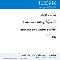 قطعه مکانیکی نوردسون Plate, mounting, Spectra، قطعه 1123918