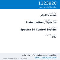 قطعه مکانیکی نوردسون Plate, bottom, Spectra، قطعه 1123920