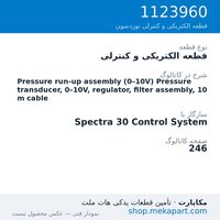 قطعه الکتریکی و کنترلی نوردسون Pressure run-up assembly (0–10V) Pressure transducer, 0–10V,…، قطعه 1123960