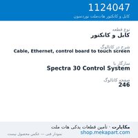کابل و کانکتور نوردسون Cable, Ethernet, control board to touch screen، قطعه 1124047
