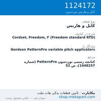 کابل و هارنس نوردسون Cordset, Freedom, F (Freedom standard RTD)، قطعه 1124172