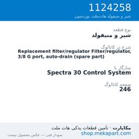 شیر و منیفولد نوردسون Replacement filter/regulator Filter/regulator, 3/8 G port,…، قطعه 1124258