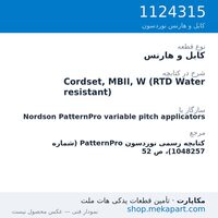 کابل و هارنس نوردسون Cordset, MBII, W (RTD Water resistant)، قطعه 1124315