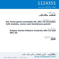قطعه مکانیکی نوردسون Kit, front panel assembly kit, EPC-15 (includes LCD module, cover,…، قطعه 1124355