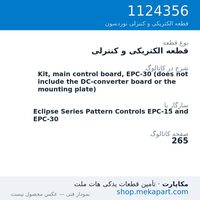 قطعه الکتریکی و کنترلی نوردسون Kit, main control board, EPC-30 (does not include the DC-converter…، قطعه 1124356