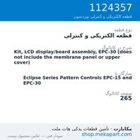 قطعه الکتریکی و کنترلی نوردسون Kit, LCD display/board assembly, EPC-30 (does not include the…، قطعه 1124357