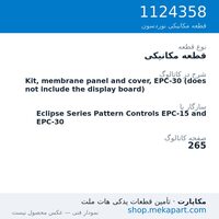 قطعه مکانیکی نوردسون Kit, membrane panel and cover, EPC-30 (does not include the…، قطعه 1124358
