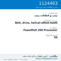پمپ و قطعات پمپ نوردسون Belt, drive, helical-offset-tooth، قطعه 1124463
