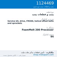 پمپ و قطعات پمپ نوردسون Service kit, drive, FM200, helical offset belts and sprockets، قطعه 1124469