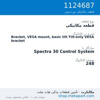 قطعه مکانیکی نوردسون Bracket, VESA mount, basic tilt Tilt-only VESA bracket، قطعه 1124687