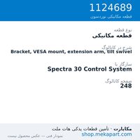 قطعه مکانیکی نوردسون Bracket, VESA mount, extension arm, tilt swivel، قطعه 1124689