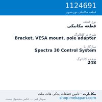قطعه مکانیکی نوردسون Bracket, VESA mount, pole adapter، قطعه 1124691