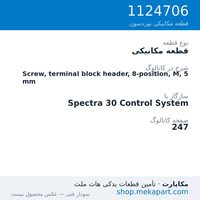 قطعه مکانیکی نوردسون Screw, terminal block header, 8-position, M, 5 mm، قطعه 1124706