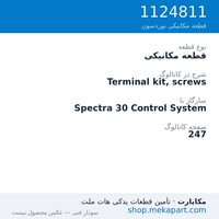قطعه مکانیکی نوردسون Terminal kit, screws، قطعه 1124811