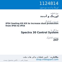 اورینگ و آب‌بند نوردسون IP54 Sealing Kit Kit to increase dust protection from IP44 to IP54، قطعه 1124814