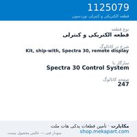قطعه الکتریکی و کنترلی نوردسون Kit, ship-with, Spectra 30, remote display، قطعه 1125079
