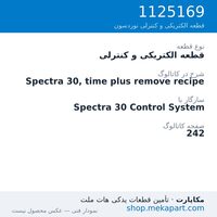 قطعه الکتریکی و کنترلی نوردسون Spectra 30, time plus remove recipe، قطعه 1125169