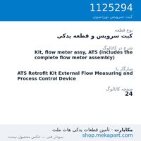 کیت سرویس و قطعه یدکی نوردسون Kit, flow meter assy, ATS (includes the complete flow meter assembly)، قطعه 1125294