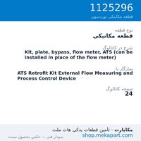 قطعه مکانیکی نوردسون Kit, plate, bypass, flow meter, ATS (can be installed in place of…، قطعه 1125296