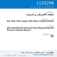 قطعه الکتریکی و کنترلی نوردسون Kit, PCA, flow meter, ATS (flow control board)، قطعه 1125298