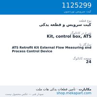 کیت سرویس و قطعه یدکی نوردسون Kit, control box, ATS، قطعه 1125299