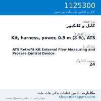 کابل و کانکتور نوردسون Kit, harness, power, 0.9 m (3 ft), ATS، قطعه 1125300