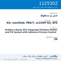 شیر و منیفولد نوردسون Kit, manifold, PB4/7, w/230V htr, ATS، قطعه 1125302